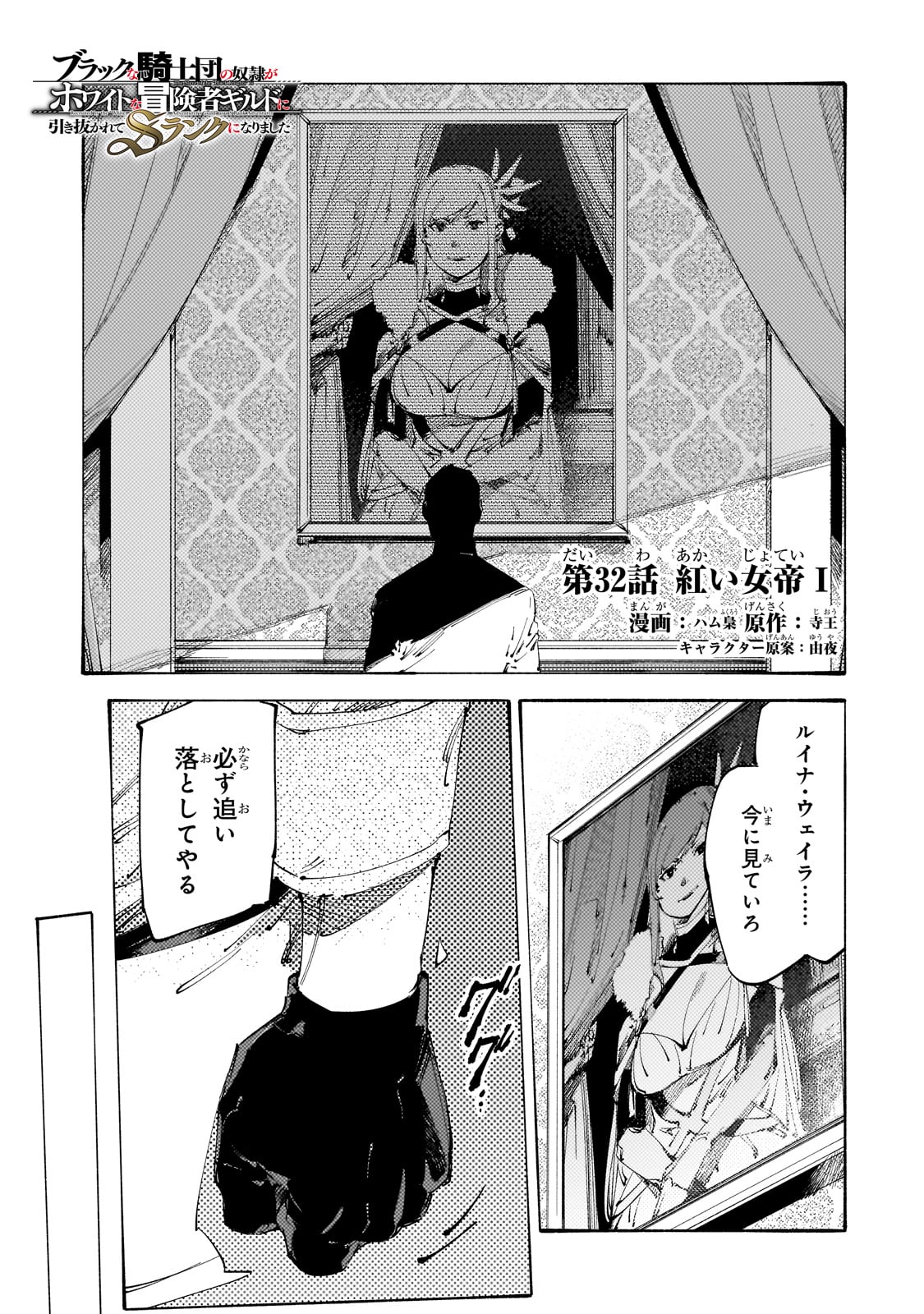 Burakku na Kishidan no Dorei ga Howaitona Boukensha Girudo ni Hikinukarete S Ranku ni Narimashita - Chapter 32 - Page 1